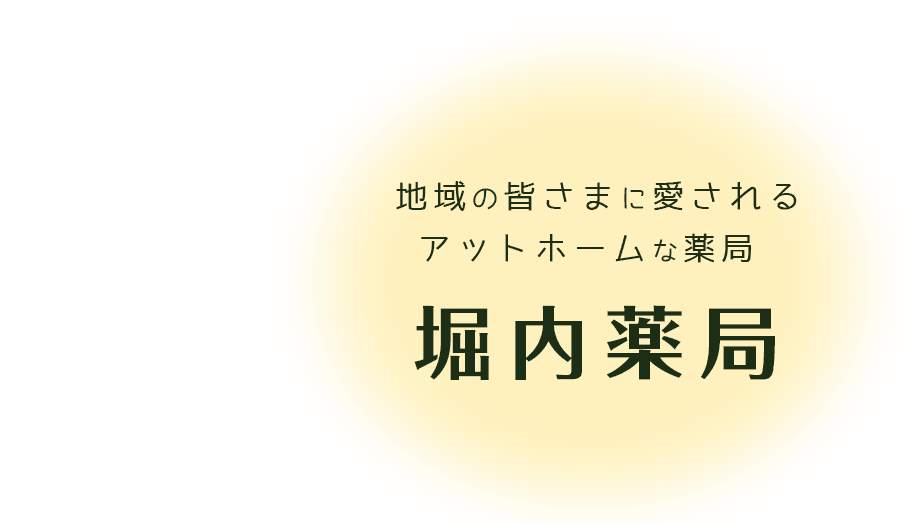 地域の皆さまに愛されるアットホームな薬局