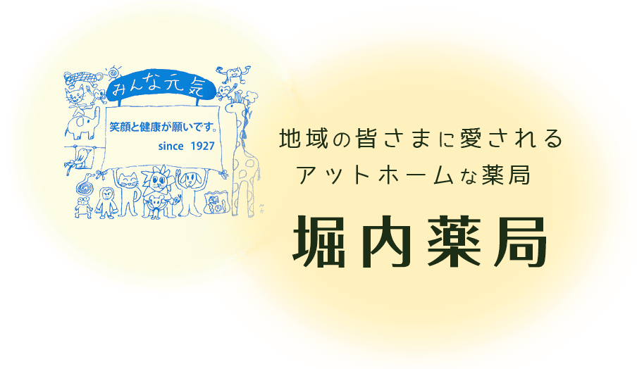 地域の皆さまに愛されるアットホームな薬局